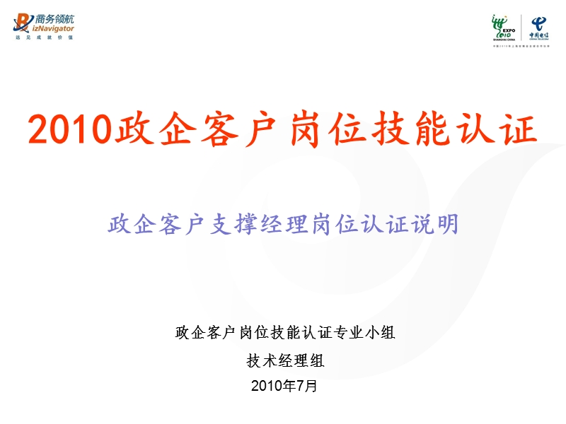 2010政企客户岗位技能认证工作-支撑经理岗位认证说明.ppt_第1页