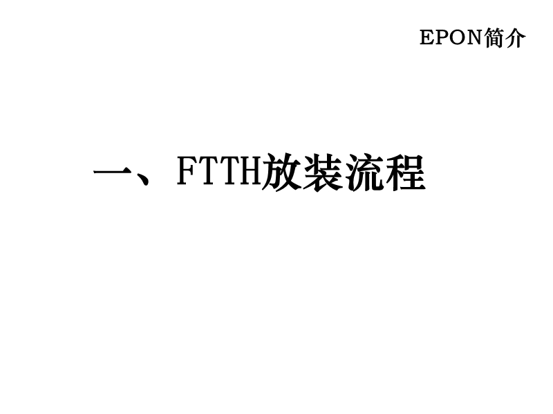 ftth皮线及终端安装培训教材.ppt_第2页