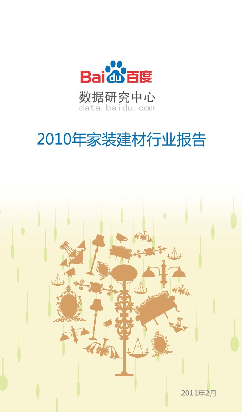 2010年家装建材行业报告-2012-11-09.ppt_第1页