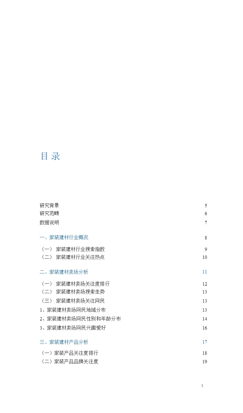 2010年家装建材行业报告-2012-11-09.ppt_第2页