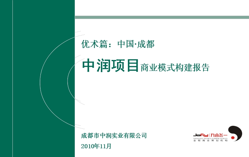 2010年11月成都中润项目商业模式构建报告 (nxpowerlite).ppt_第1页