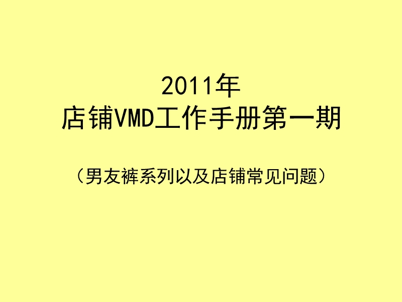 et boite箱子服饰2011年店铺vmd工作手册第一期.ppt_第1页