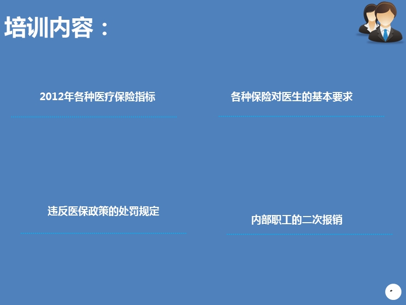 2012年医疗保险政策要点(ppt).ppt_第2页