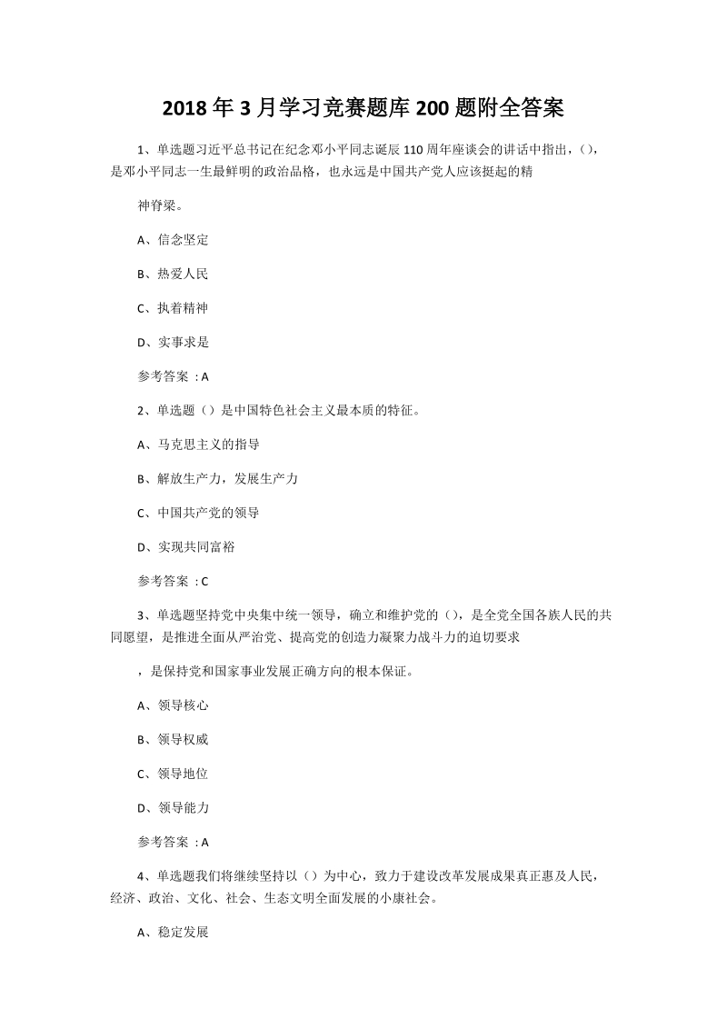 2018年3月学习竞赛题库200题附全答案.docx_第1页