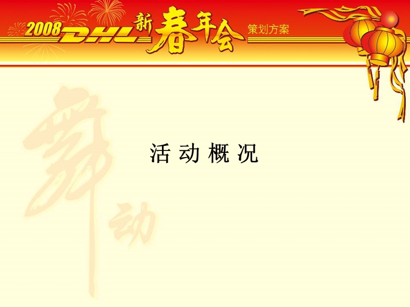 dhl2008新春年会策划方案.ppt_第2页