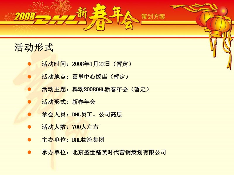 dhl2008新春年会策划方案.ppt_第3页