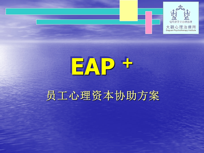 eap+：企业员工心理资本协助方案 实施计划.ppt_第3页