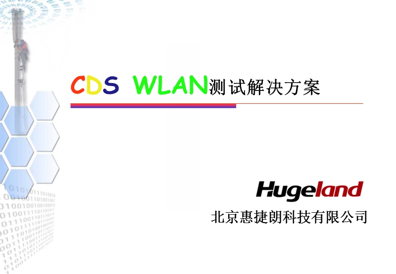 cds wlan测试解决方案.ppt_第1页