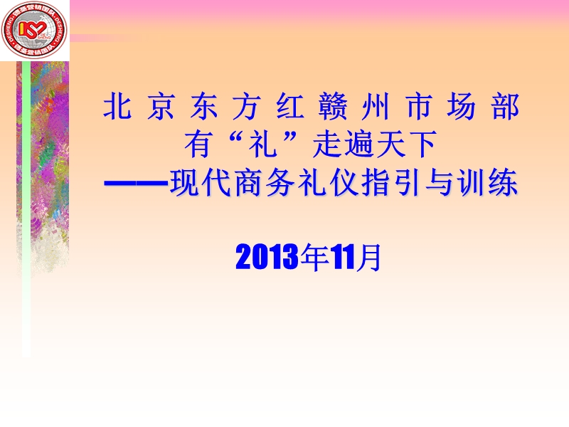 2013保健品营销技巧之业务培训[心态培训]-激励宝典-现代商务礼仪指引.ppt_第1页