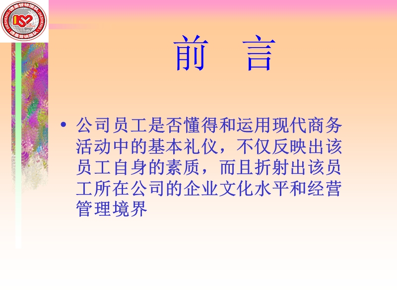 2013保健品营销技巧之业务培训[心态培训]-激励宝典-现代商务礼仪指引.ppt_第2页