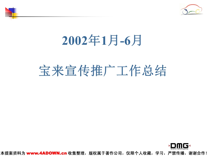 2002年上半年宝来宣传推广工作总结.ppt_第2页