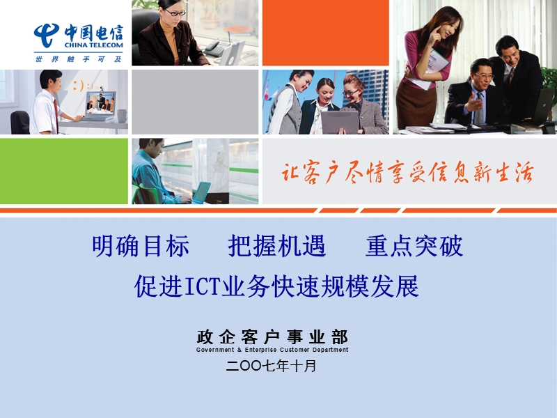 ict业务发展研讨会政企客户部材料200710.ppt_第1页