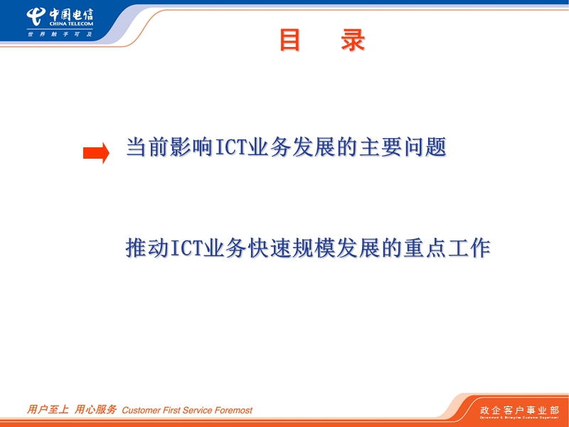 ict业务发展研讨会政企客户部材料200710.ppt_第2页