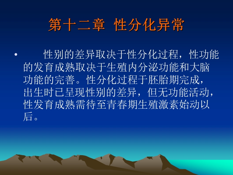 性分化异常.ppt_第1页