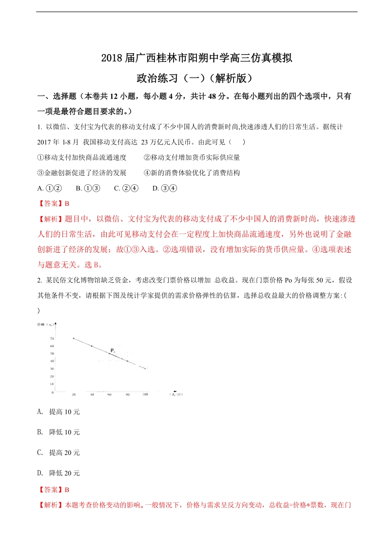 2018年广西桂林市阳朔中学高三仿真模拟政 治练习（一）（解析版）.doc_第1页