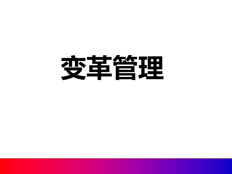 变革管理的理念及技巧.ppt_第1页