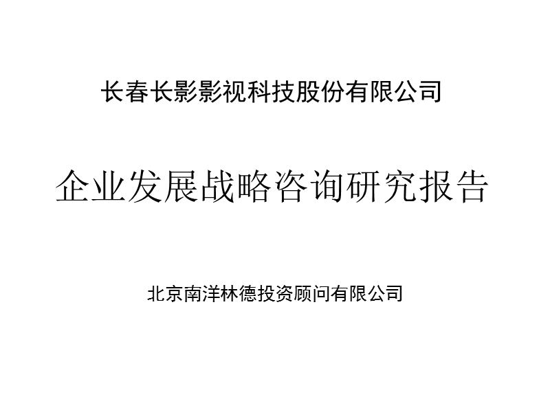 某企业发展战略咨询分析报告.ppt_第1页