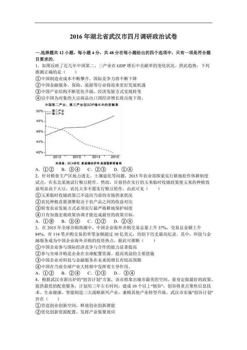 2016年湖北省武汉市高三四月调研政 治试卷（解析版）.doc_第1页