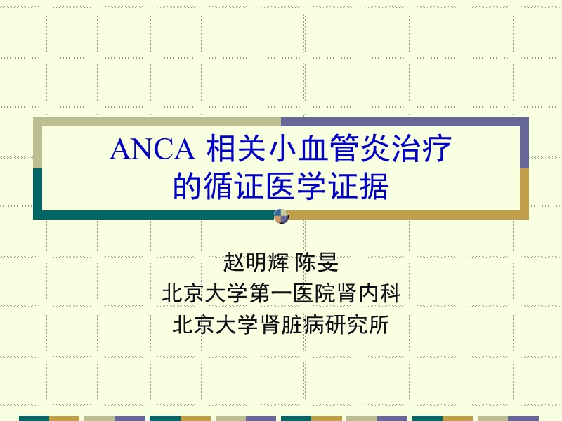 【工作总结】anca相关小血管炎治疗的循证医学证据-20分钟.ppt_第1页