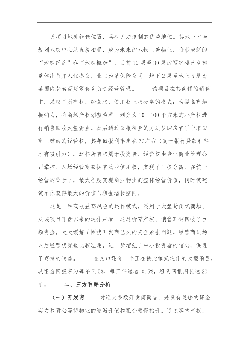 关于商业地产返租模式的探讨.doc_第2页