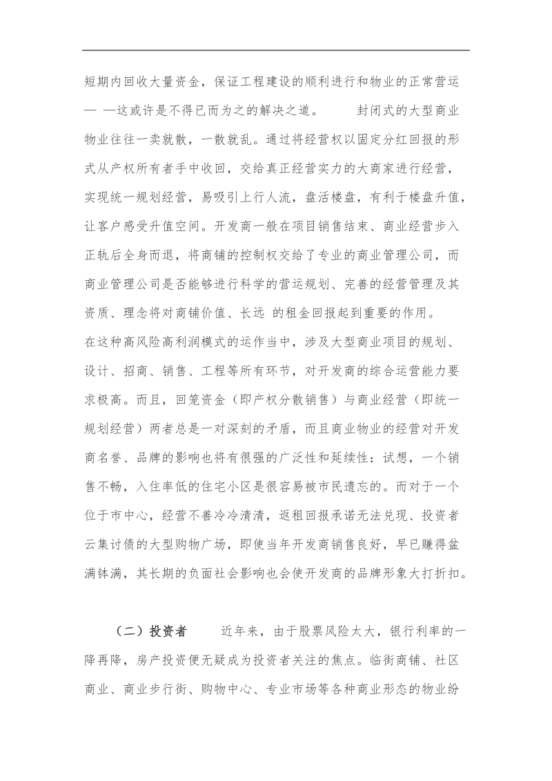 关于商业地产返租模式的探讨.doc_第3页