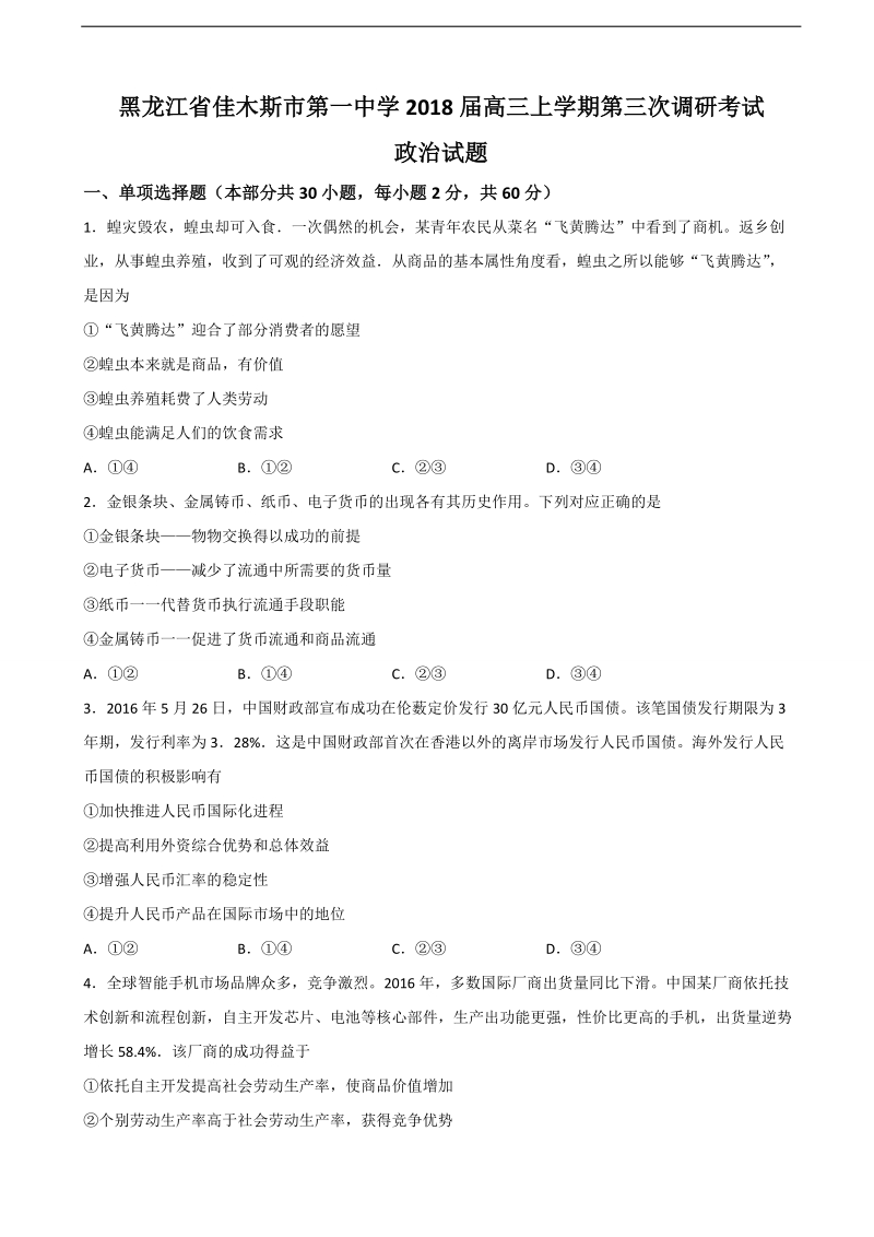 2018年黑龙江省佳木斯市第一中学高三上学期第三次调研考试 政 治.doc_第1页