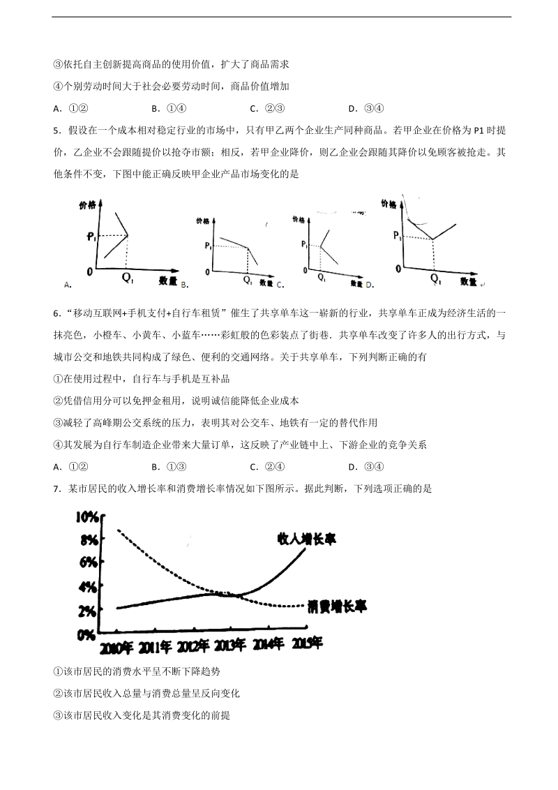 2018年黑龙江省佳木斯市第一中学高三上学期第三次调研考试 政 治.doc_第2页