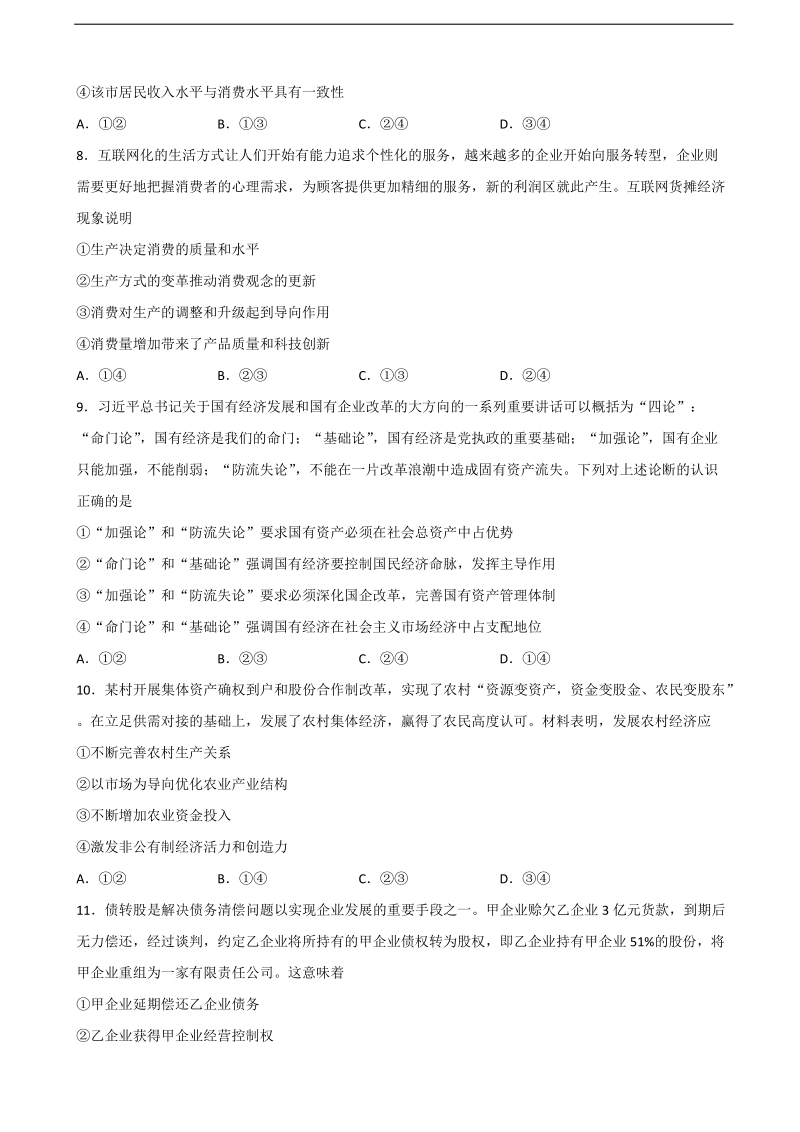 2018年黑龙江省佳木斯市第一中学高三上学期第三次调研考试 政 治.doc_第3页