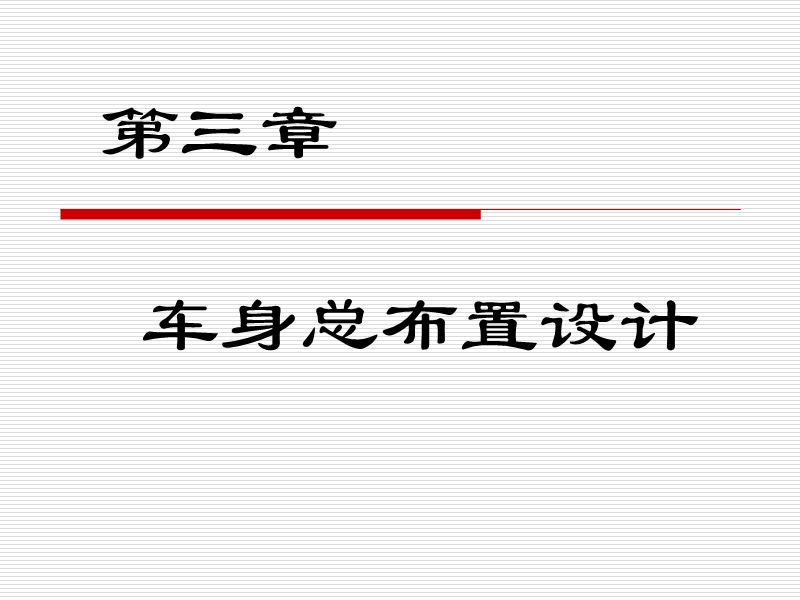 车身总布置设计.ppt_第1页