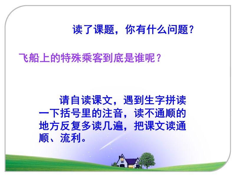 《飞船上的特殊乘客》教学课件1.ppt_第2页