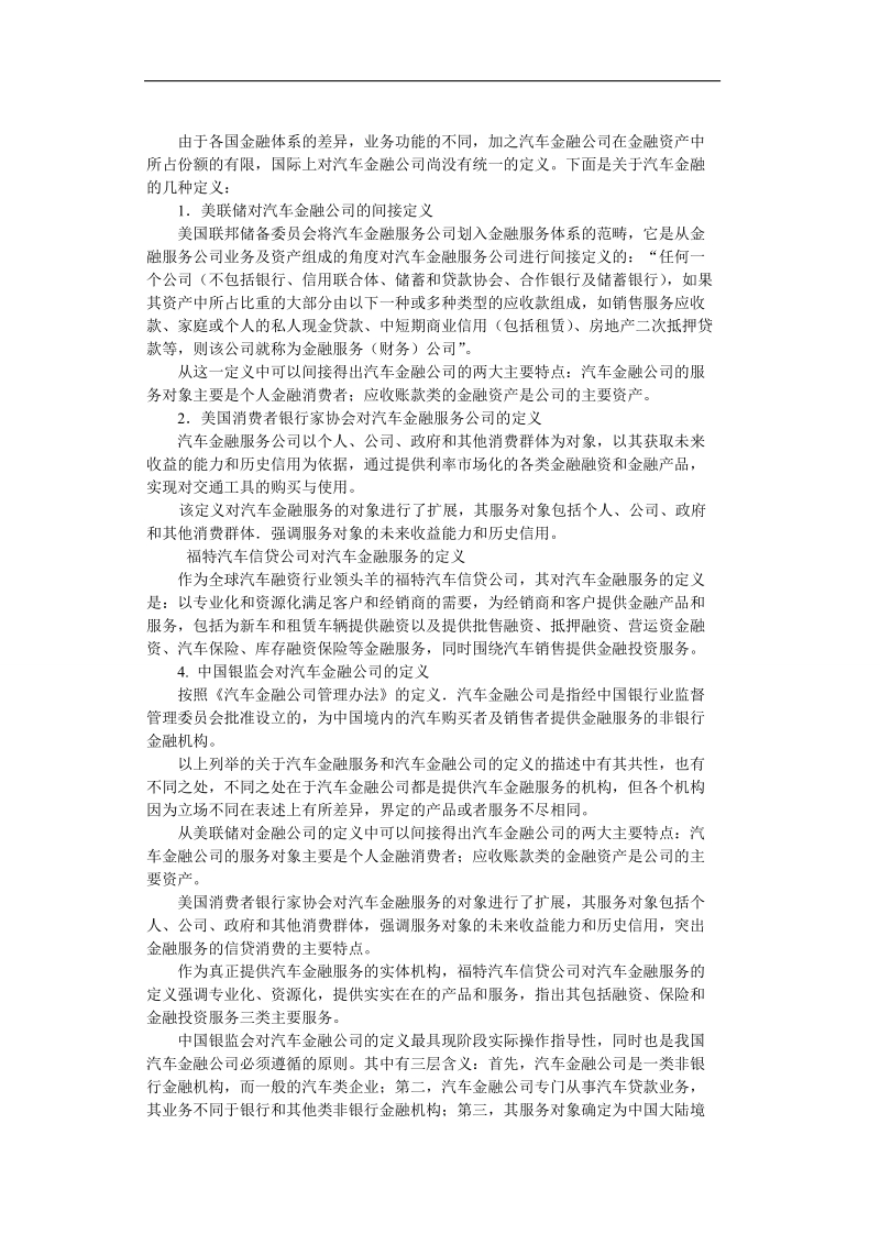 中国汽车金融公司盈利模式分析.doc_第2页