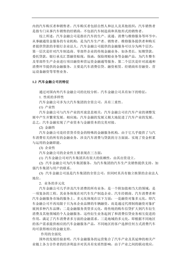 中国汽车金融公司盈利模式分析.doc_第3页