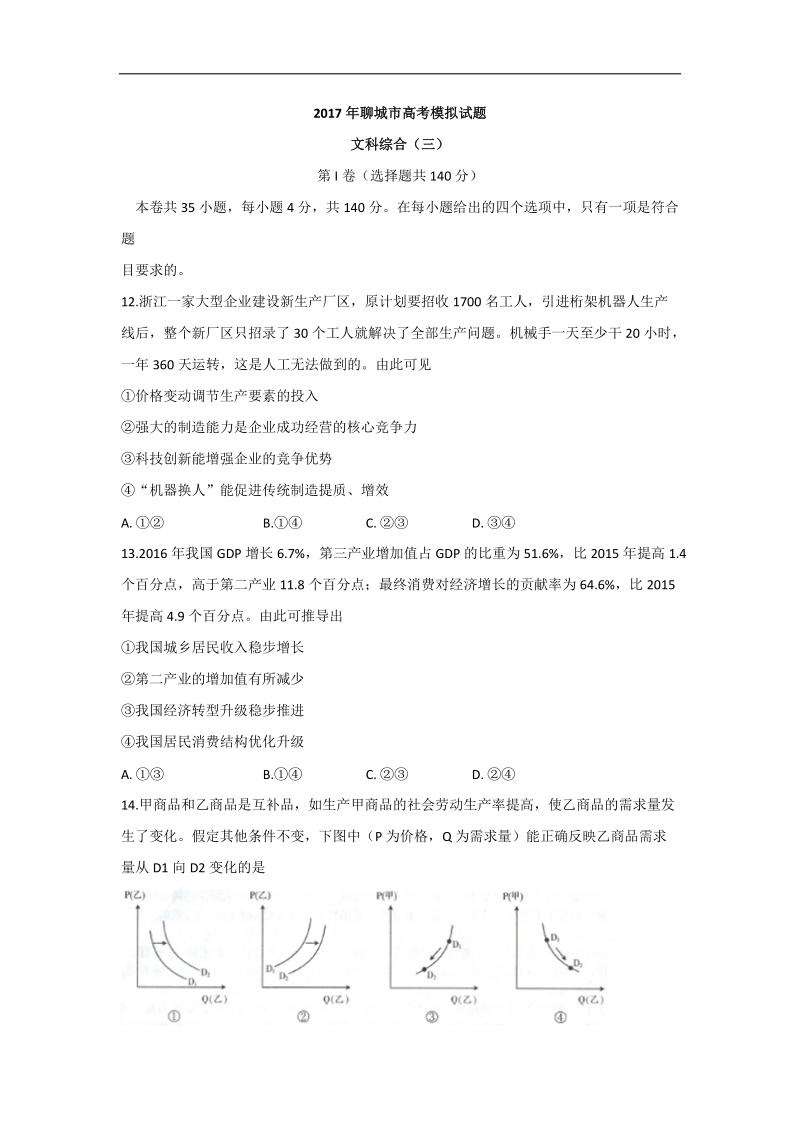 2017年山东省聊城市高三第三次模拟考试文科综合政 治试题.doc_第1页