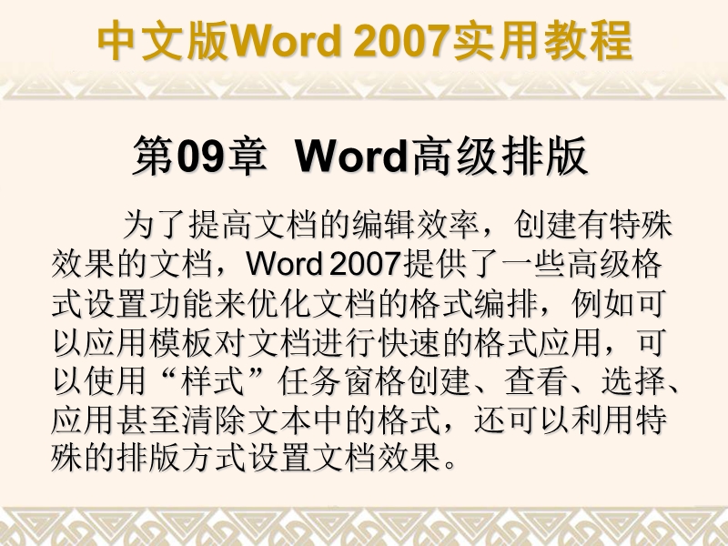 第09章  word高级排版.ppt_第1页