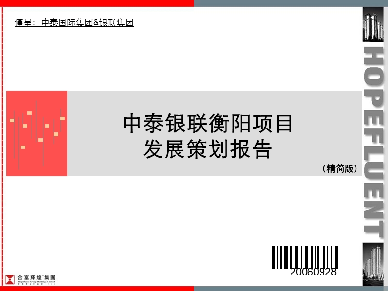 中泰银联衡阳项目发展策划报告-147ppt.ppt_第1页