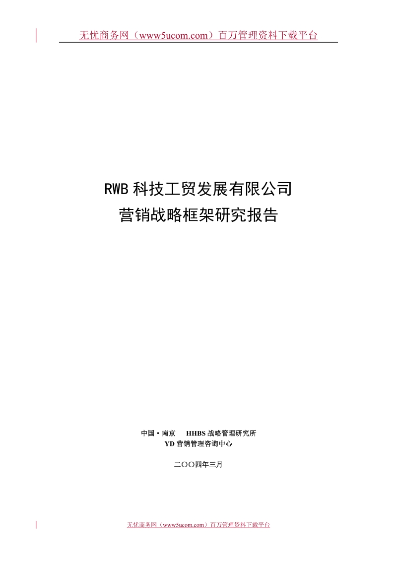 某科技工贸发展有限公司营销战略框架研究报告 .doc_第1页