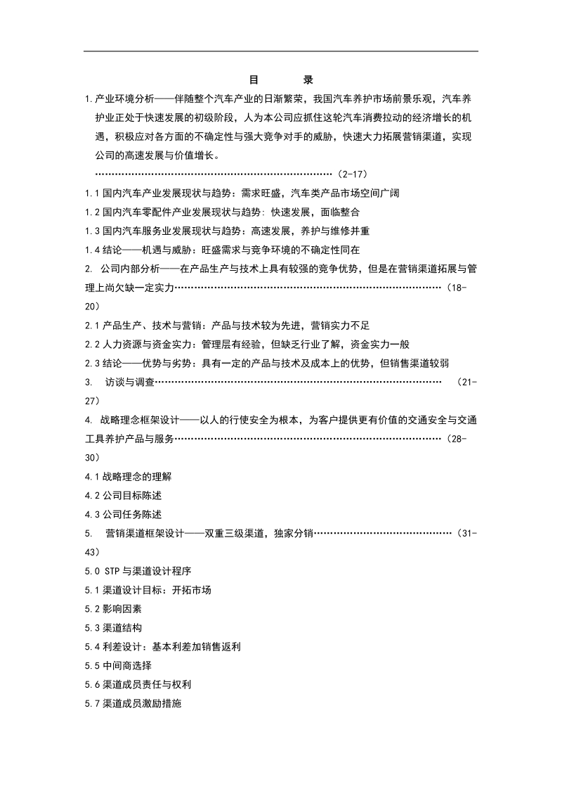 某科技工贸发展有限公司营销战略框架研究报告 .doc_第2页