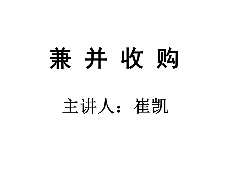 企业兼并收购案例分析.ppt_第1页