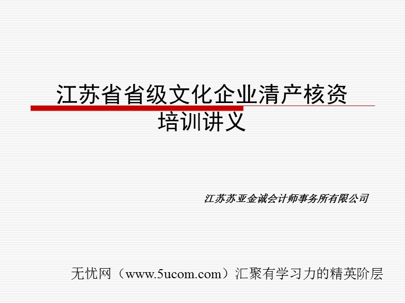 江苏某省级文化企业清产核资.ppt_第1页