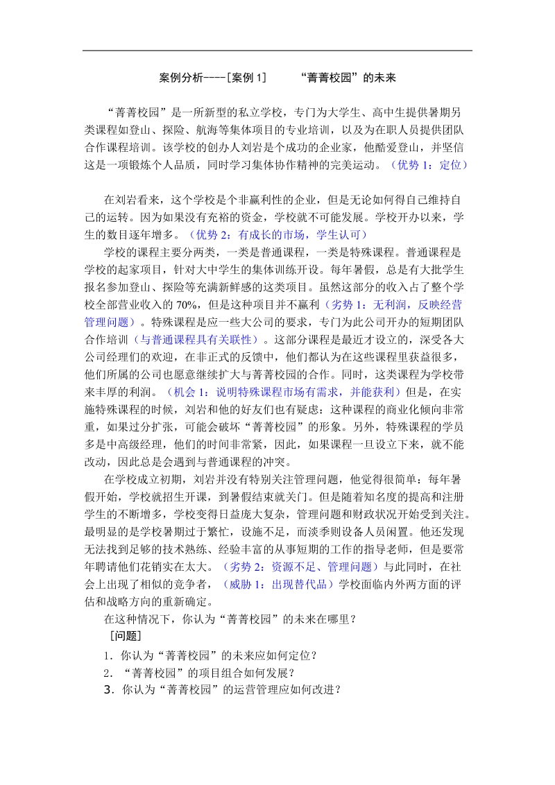 qmx公司战略管理分析报告.doc_第1页