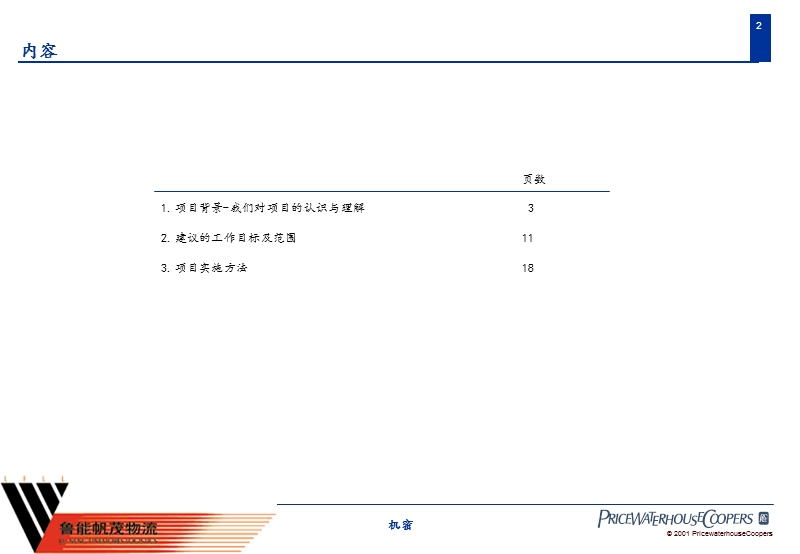 某货运公司业务发展战略规划.ppt_第2页