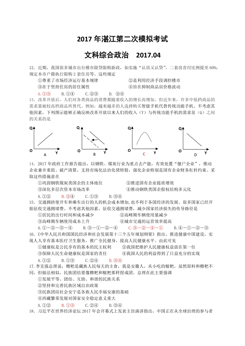 2017年广东省湛江市高三第二次（4月）模拟考试文综政 治试题.doc_第1页