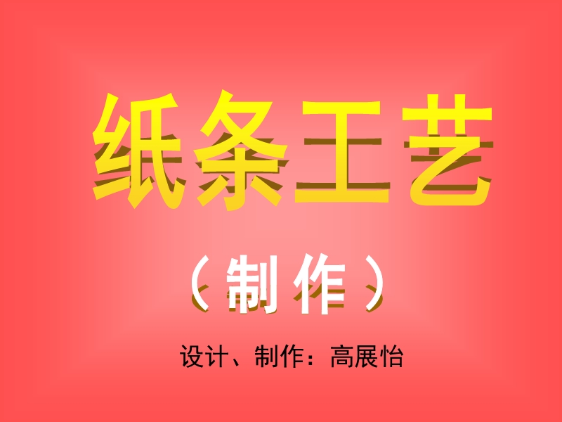 纸条工艺美术课件.ppt_第2页