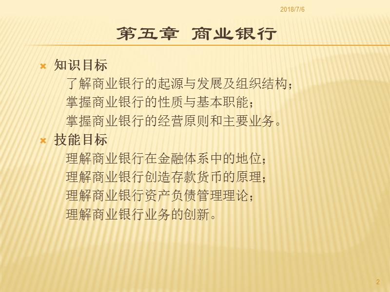 《货币银行学》第五章商业银行（课件）.ppt_第2页