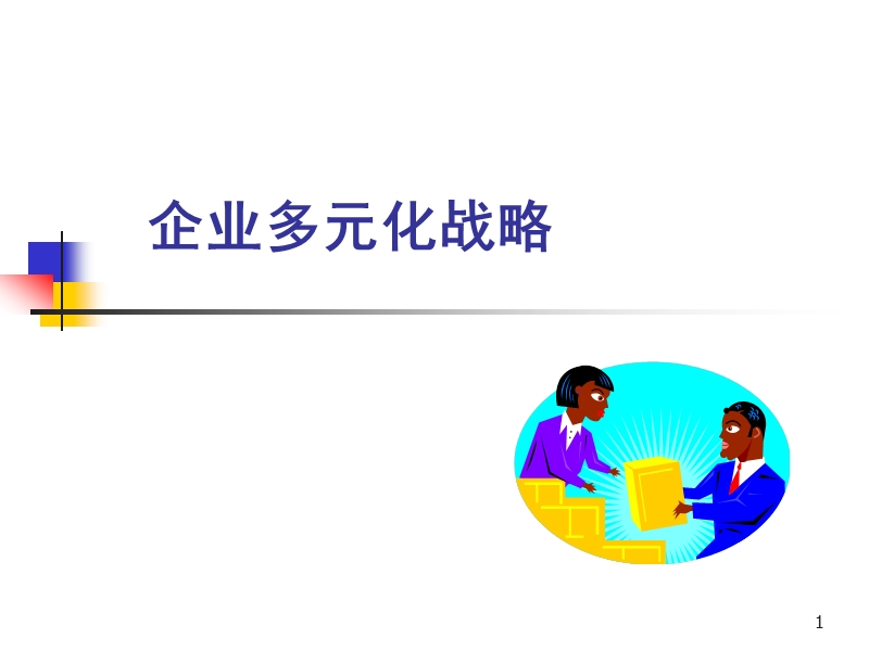 企业多元化战略分析.ppt_第1页