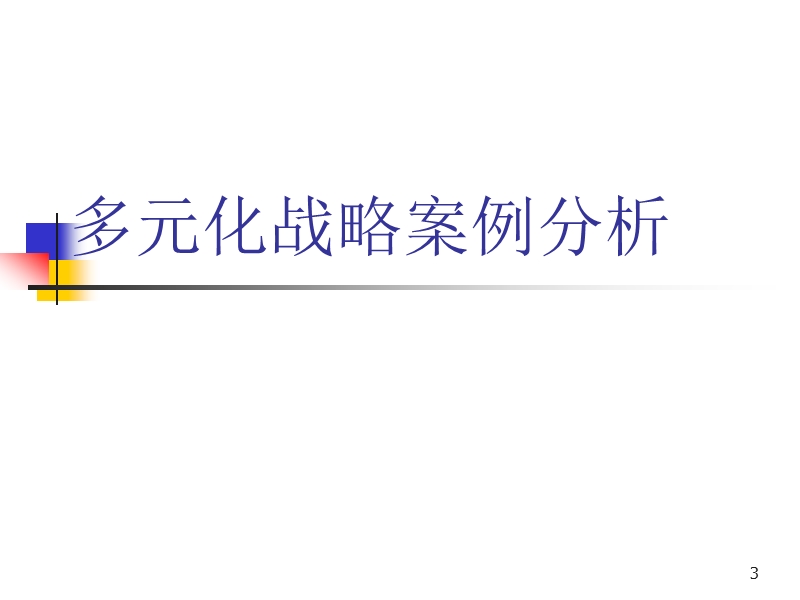 企业多元化战略分析.ppt_第3页