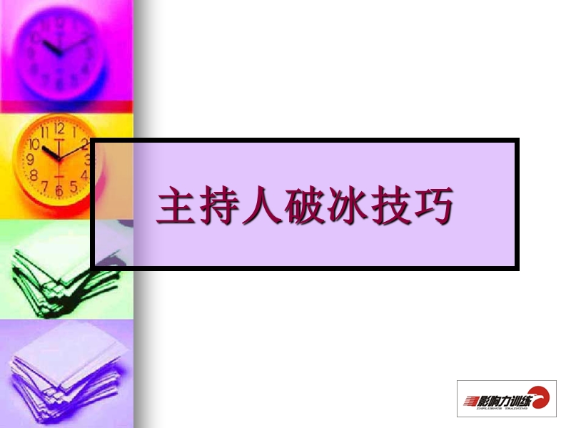 破冰训练.ppt_第1页