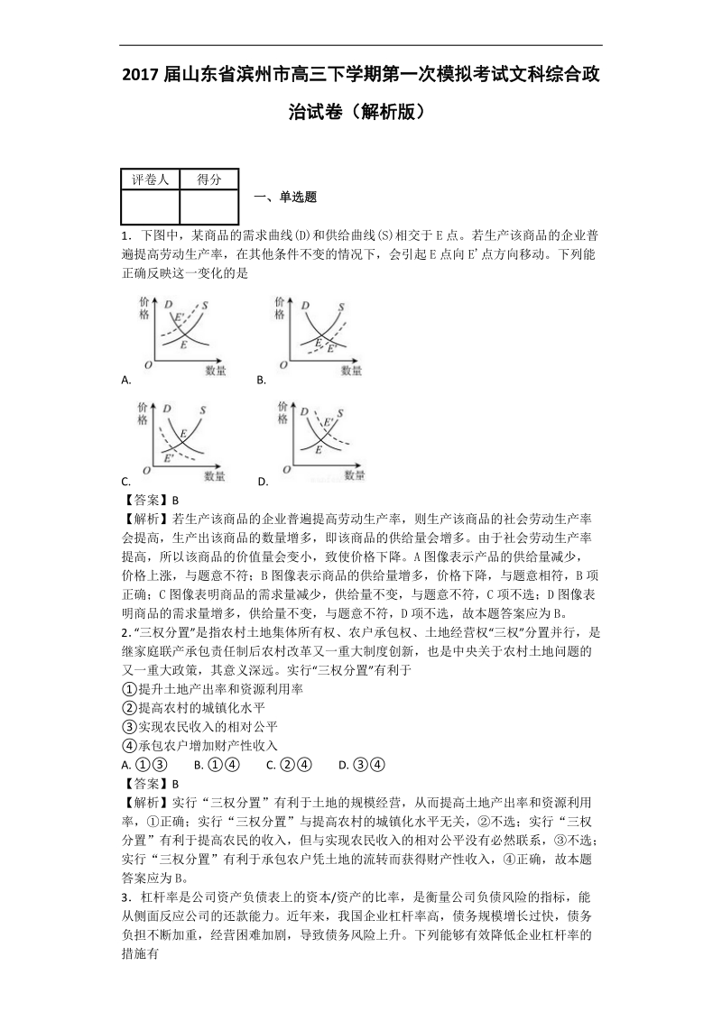 2017年山东省滨州市高三下学期第一次模拟考试文科综合政 治试卷（解析版）.doc_第1页