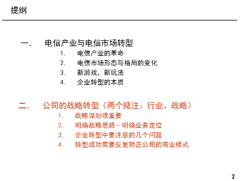 中国电信战略转型推荐.ppt_第2页