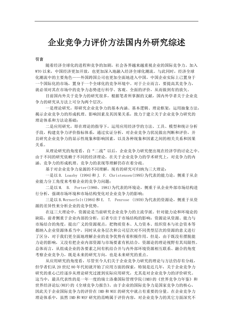 企业竞争力评价方法国内外研究报告.doc_第1页